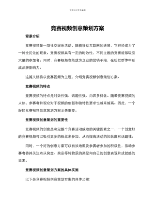 竞赛视频创意策划方案