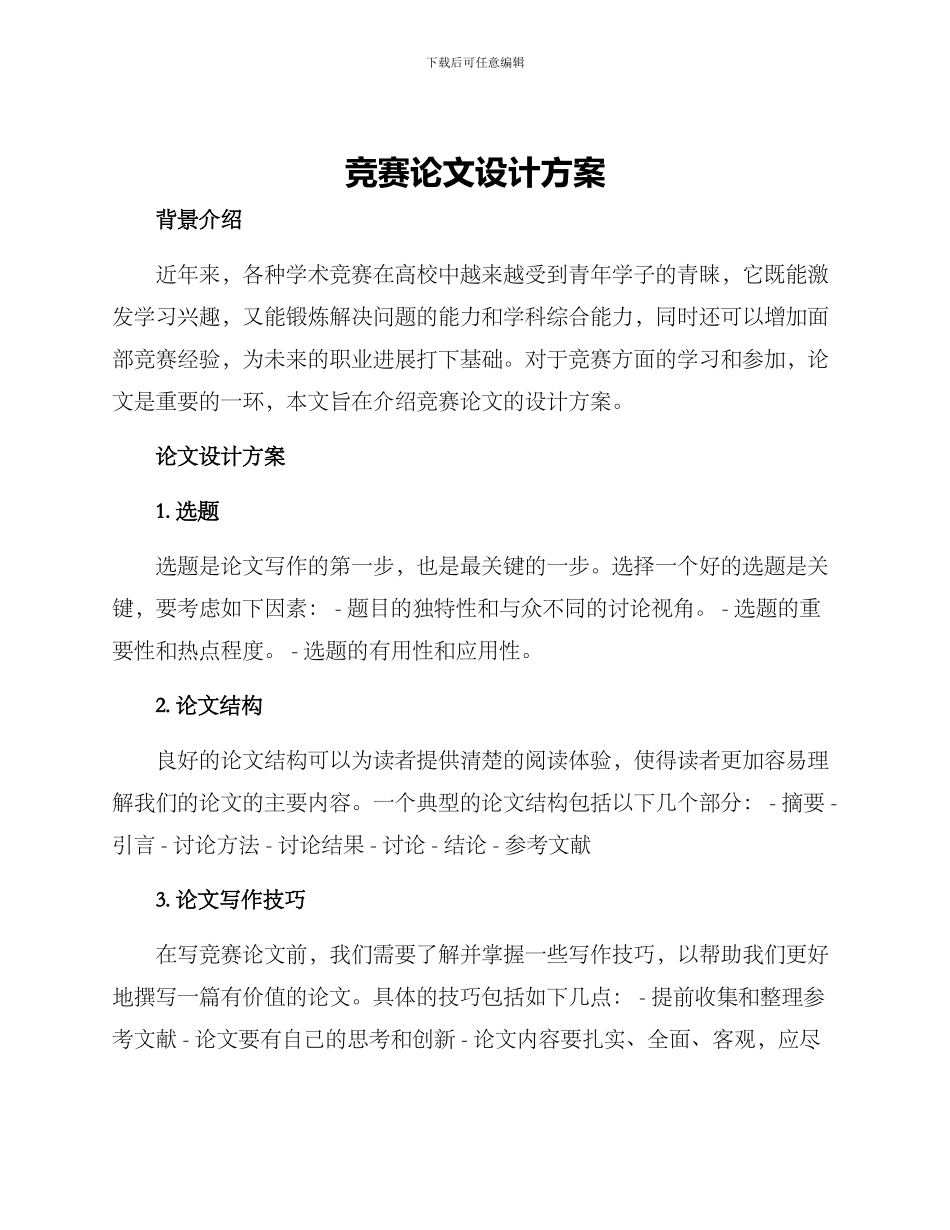 竞赛论文设计方案_第1页