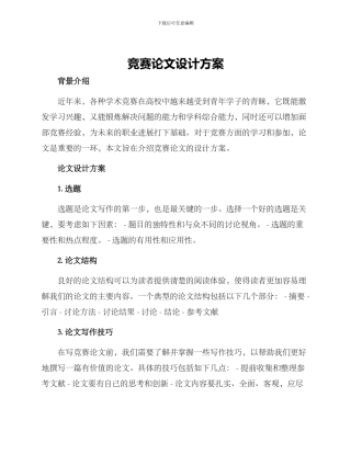 竞赛论文设计方案