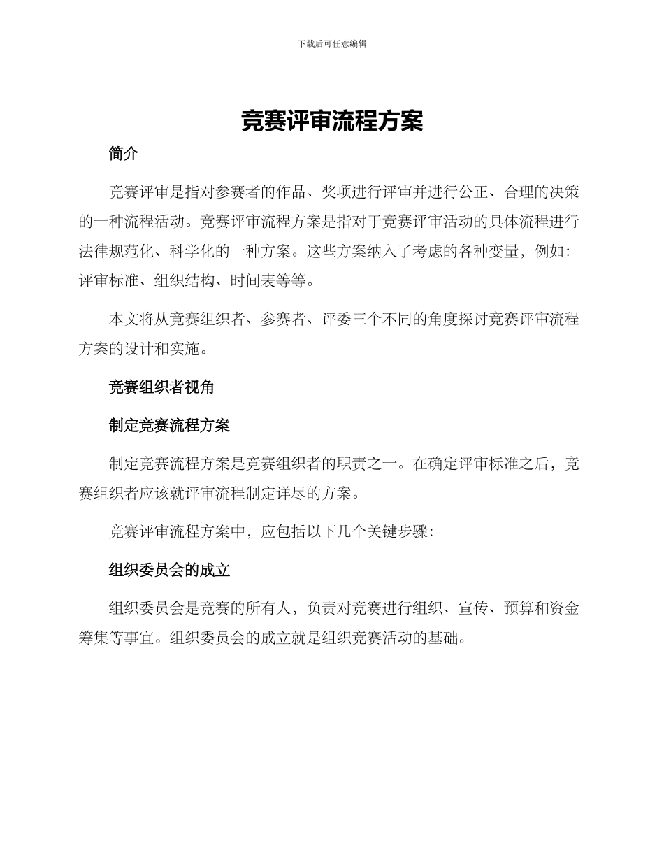 竞赛评审流程方案_第1页