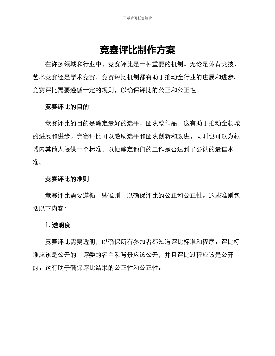竞赛评比制作方案_第1页