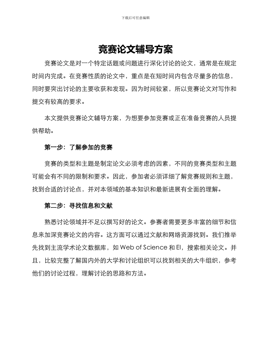 竞赛论文辅导方案_第1页