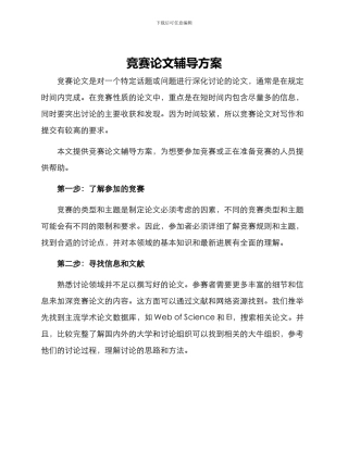 竞赛论文辅导方案