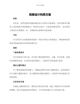 竞赛设计构思方案