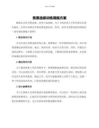 竞赛选拔训练措施方案