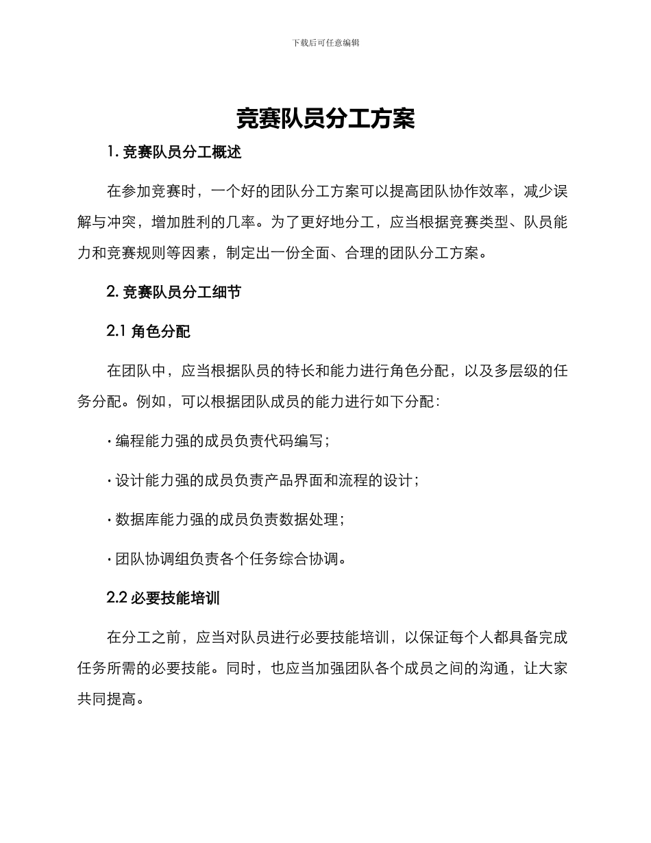 竞赛队员分工方案_第1页