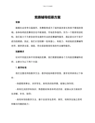 竞赛辅导招募方案