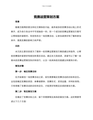 竞赛运营策划方案