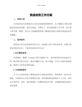 竞选优势工作方案