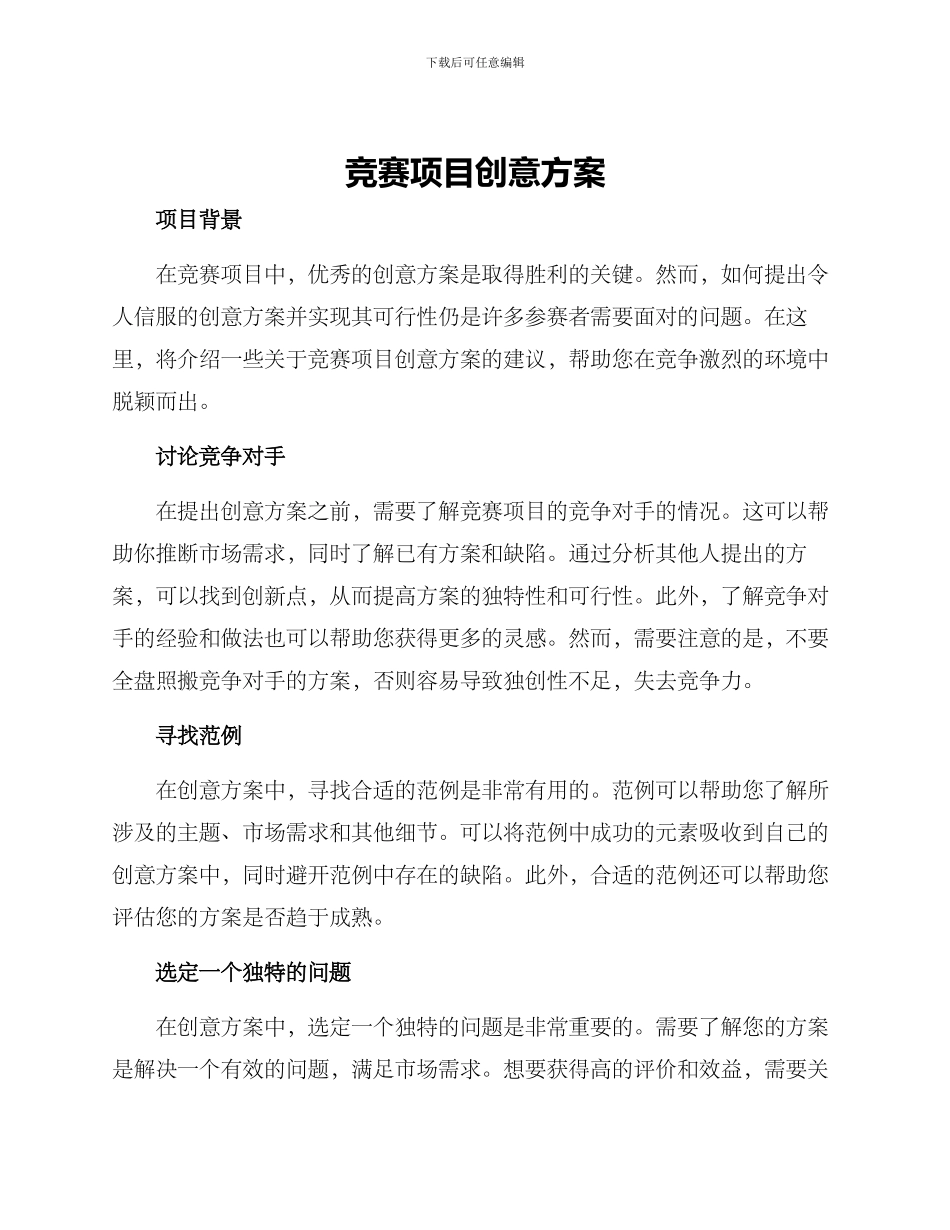 竞赛项目创意方案_第1页