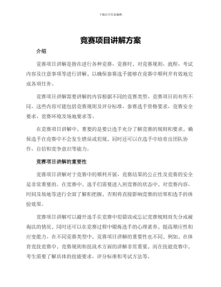 竞赛项目讲解方案