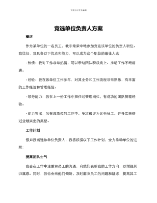 竞选单位负责人方案