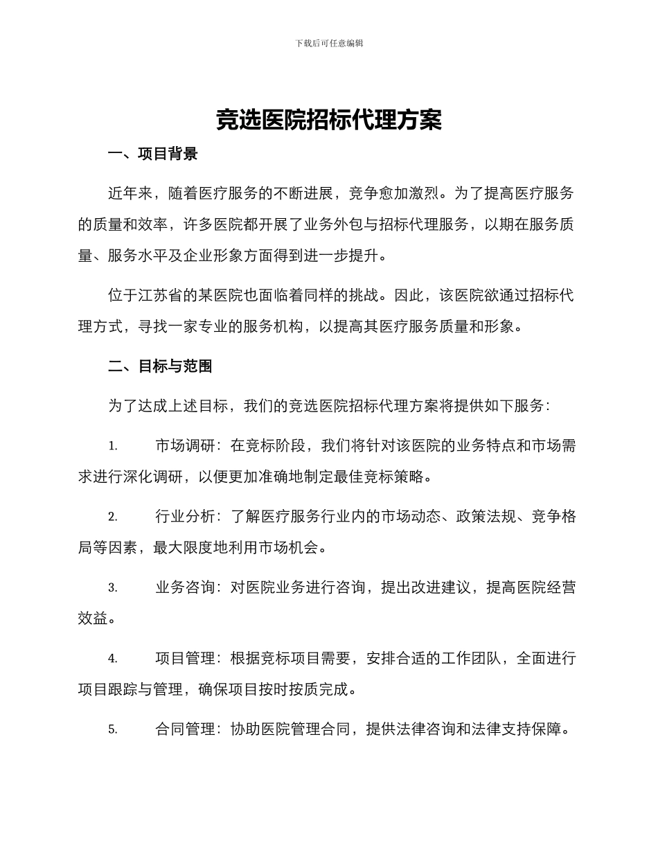 竞选医院招标代理方案_第1页