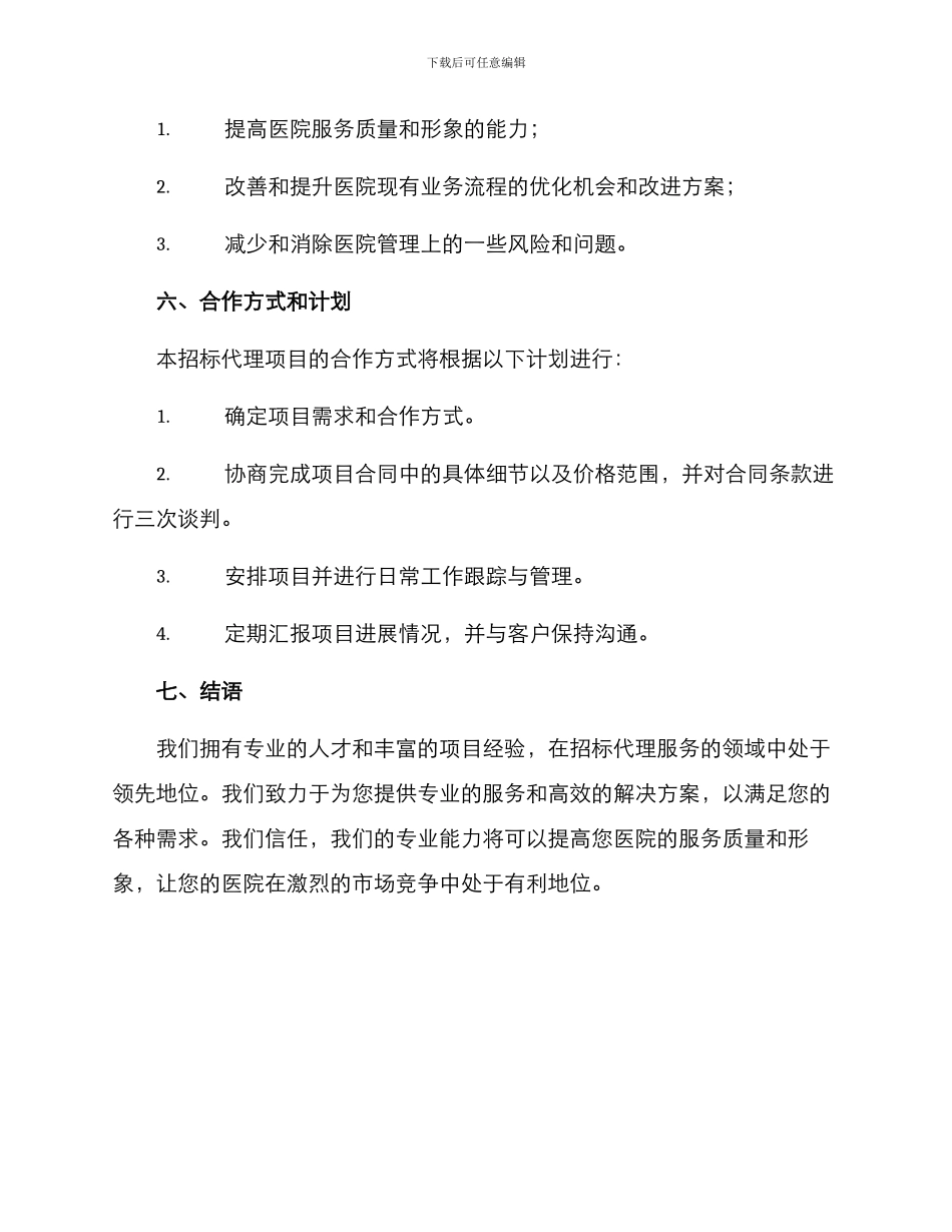 竞选医院招标代理方案_第3页