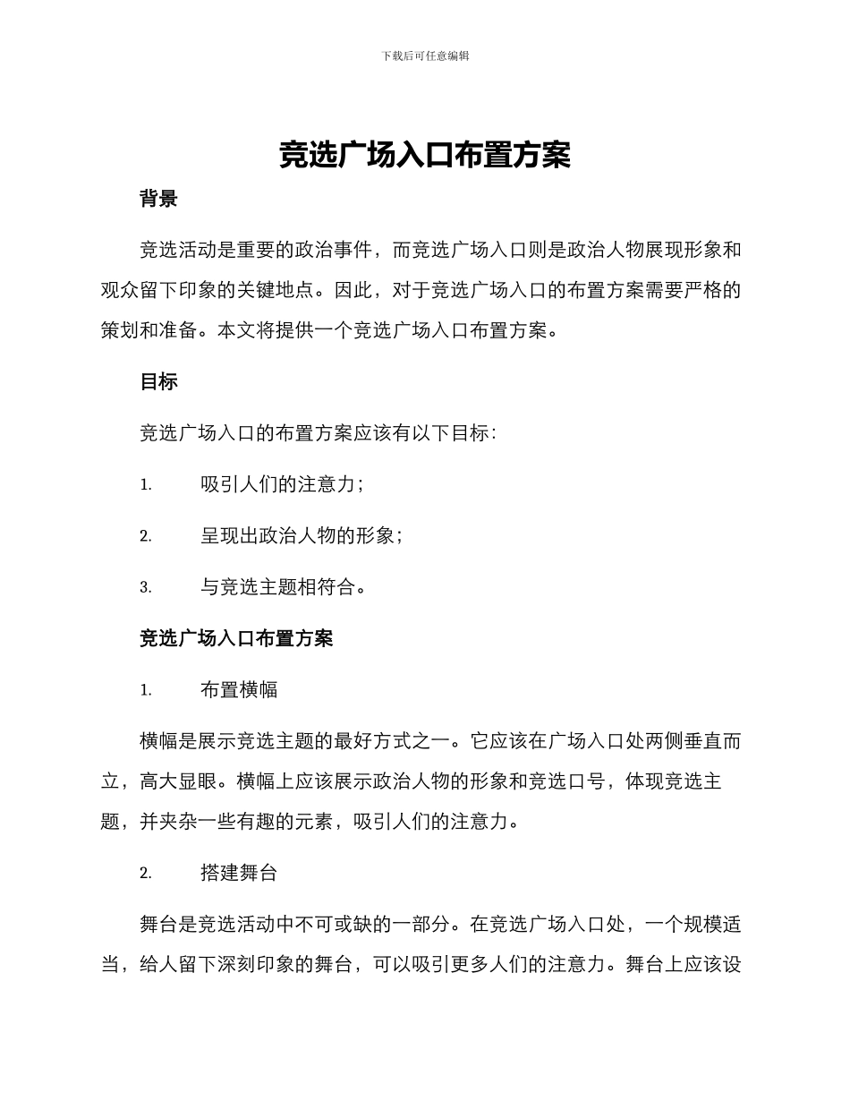 竞选广场入口布置方案_第1页