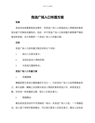 竞选广场入口布置方案