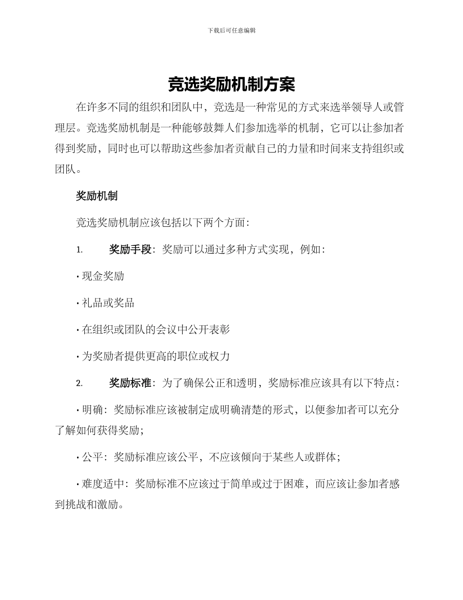 竞选奖励机制方案_第1页