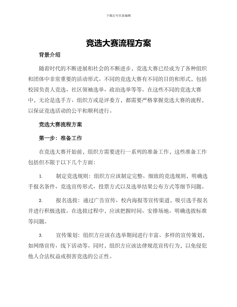 竞选大赛流程方案_第1页