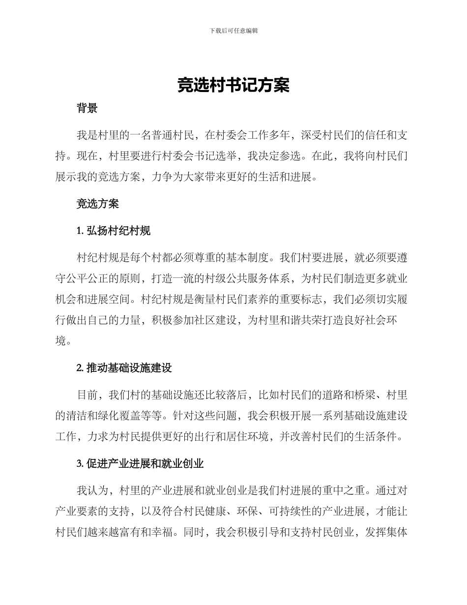 竞选村书记方案_第1页