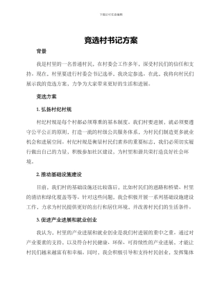 竞选村书记方案