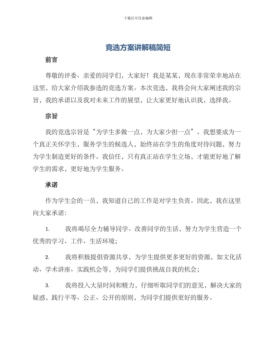 竞选方案讲解稿简短_第1页