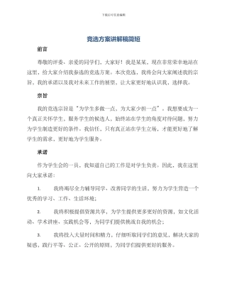 竞选方案讲解稿简短