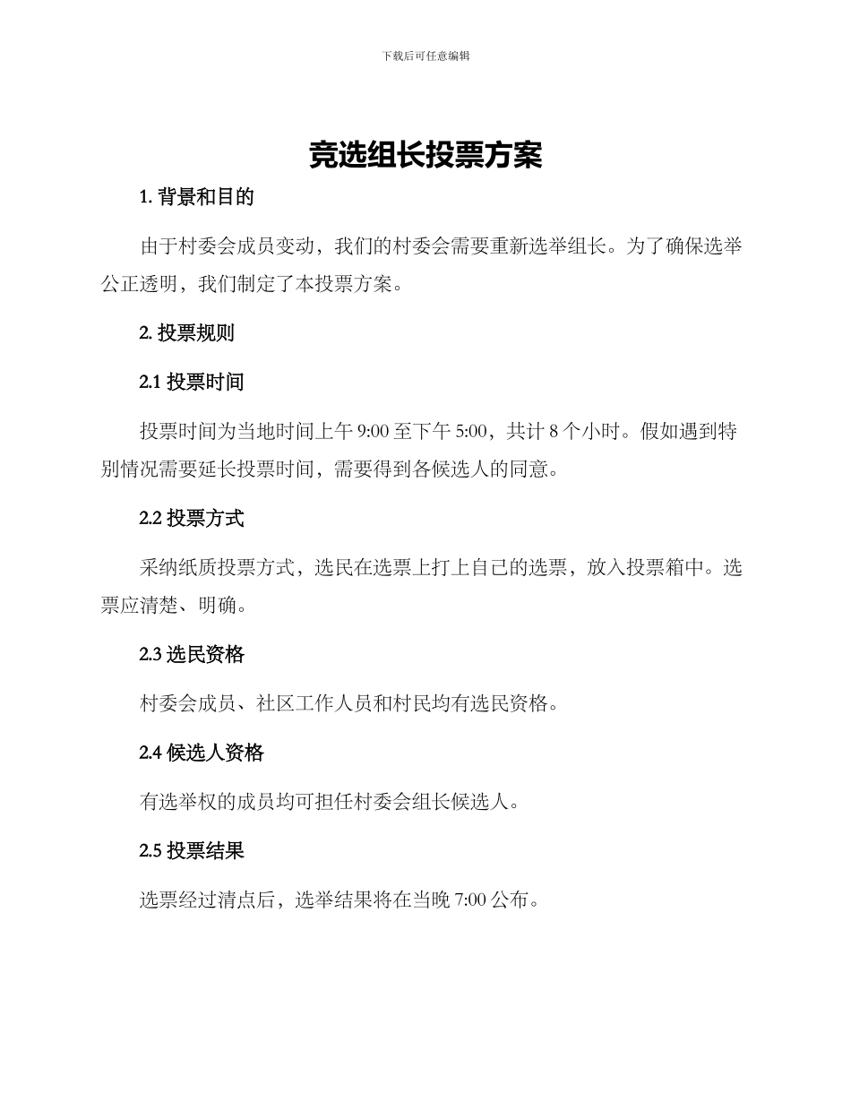 竞选组长投票方案_第1页