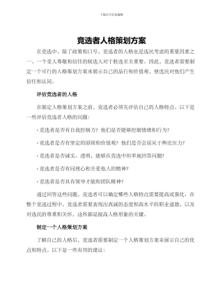 竞选者人格策划方案