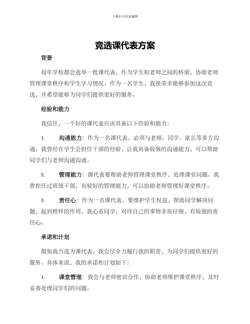 竞选课代表方案_第1页