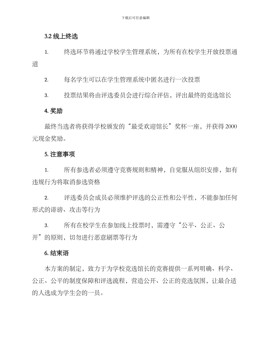 竞选馆长比赛方案_第2页