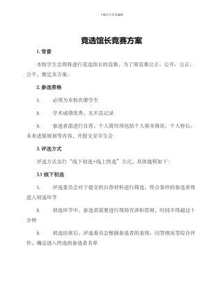 竞选馆长比赛方案