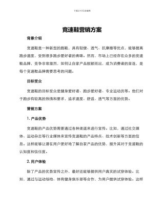 竞速鞋营销方案