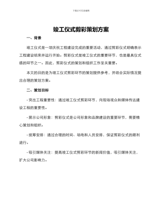 竣工仪式剪彩策划方案