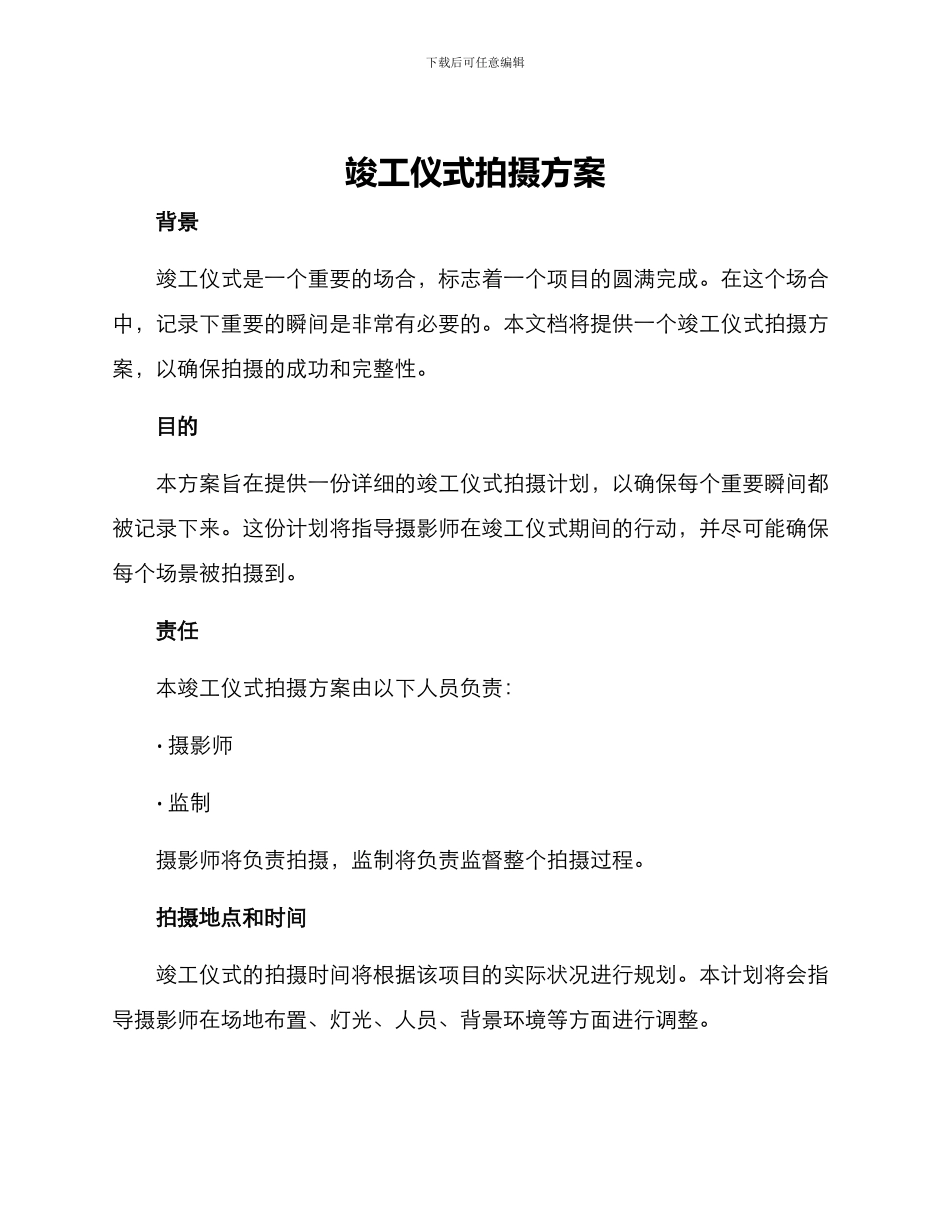 竣工仪式拍摄方案_第1页