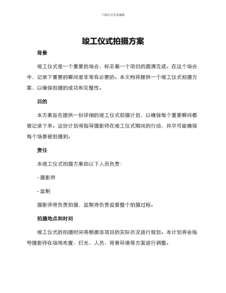 竣工仪式拍摄方案