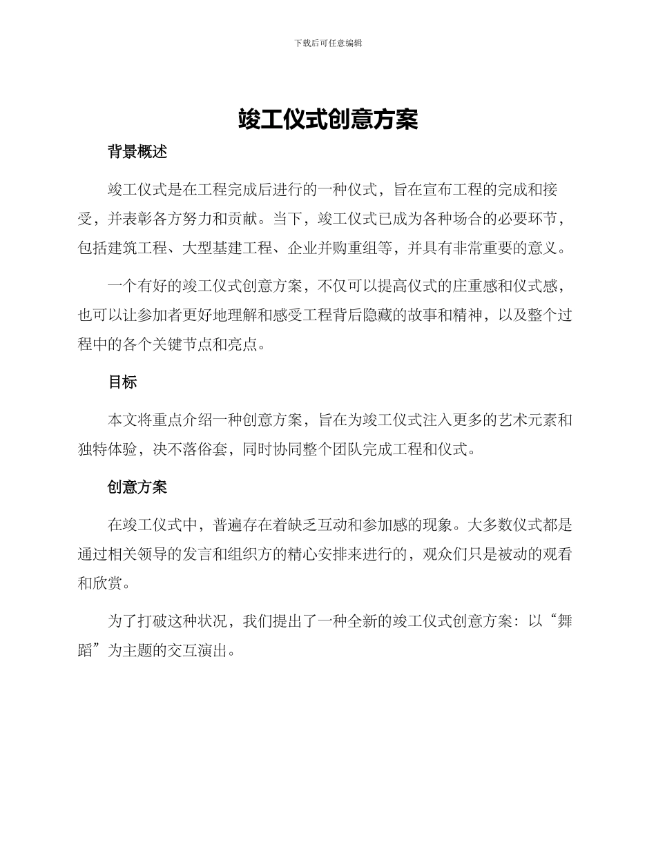 竣工仪式创意方案_第1页