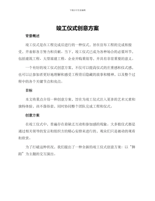 竣工仪式创意方案