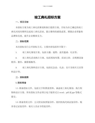 竣工典礼招标方案