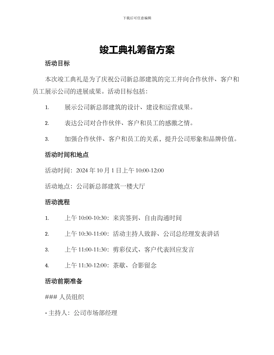 竣工典礼筹备方案_第1页