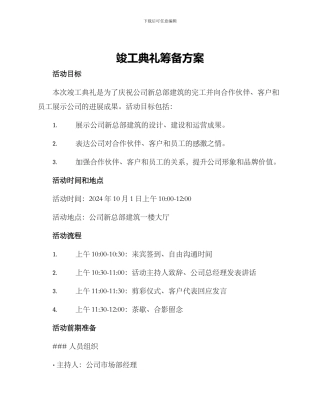 竣工典礼筹备方案