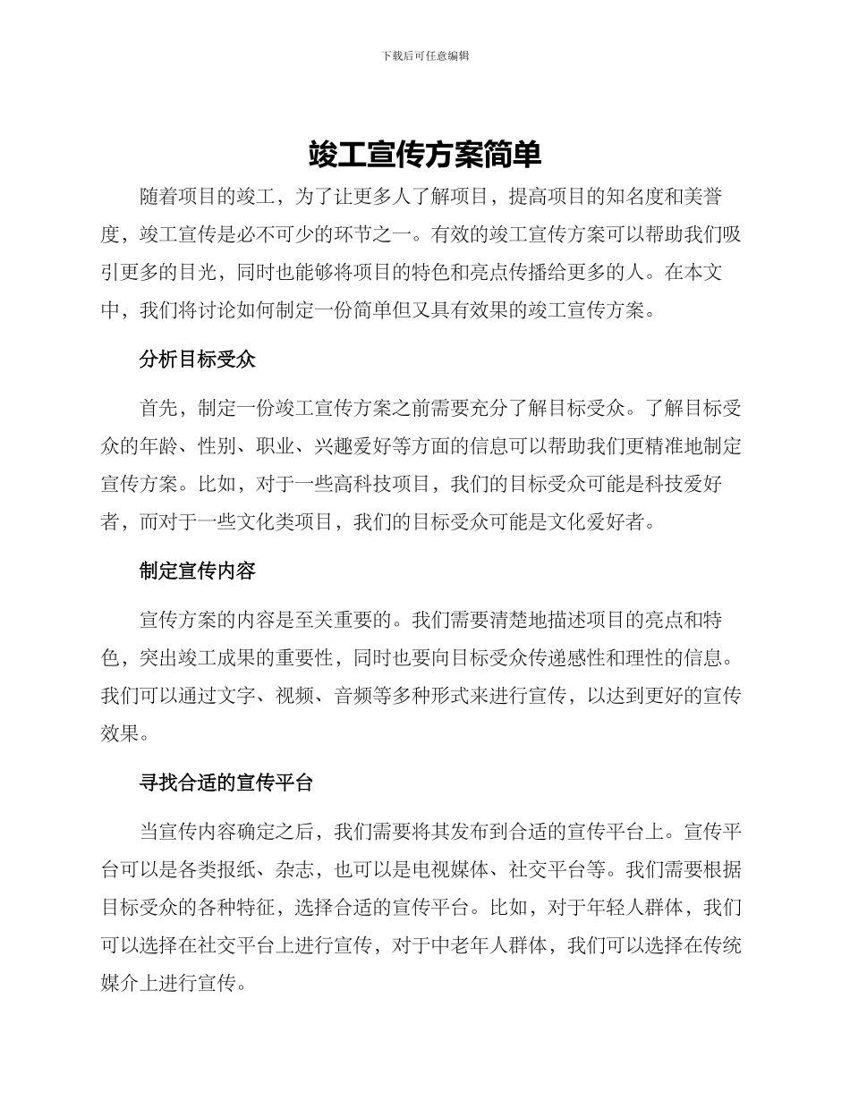 竣工宣传方案简单_第1页