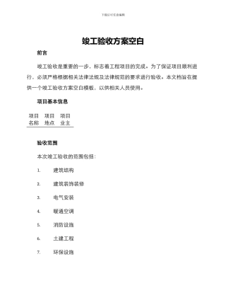 竣工验收方案空白
