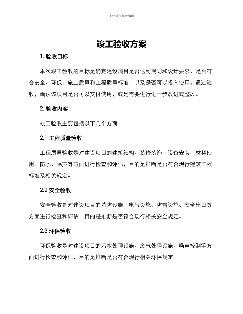 竣工验收方案_第1页