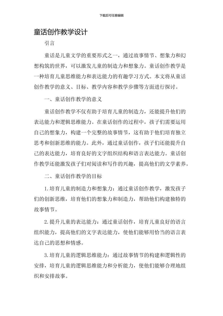 童话创作教学设计_第1页