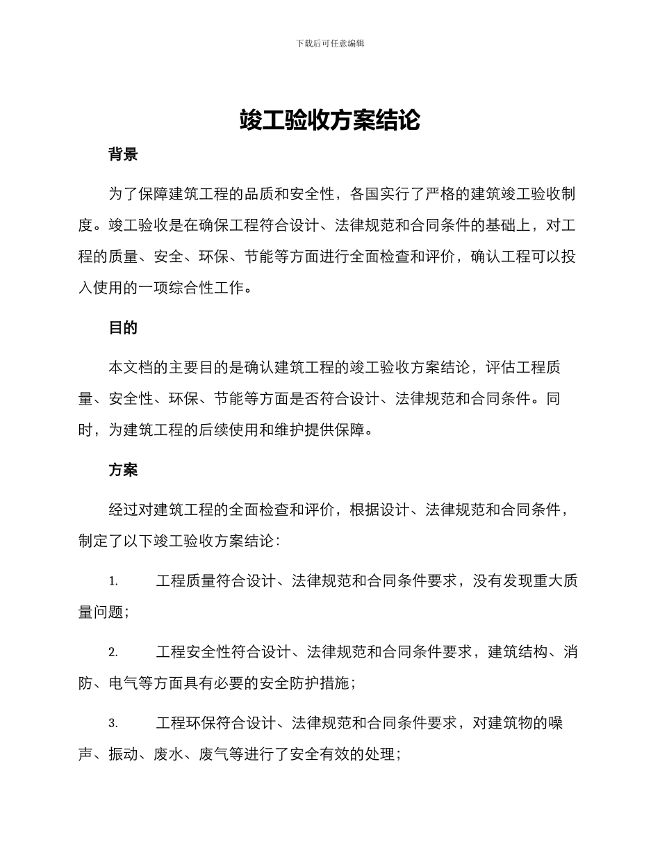 竣工验收方案结论_第1页