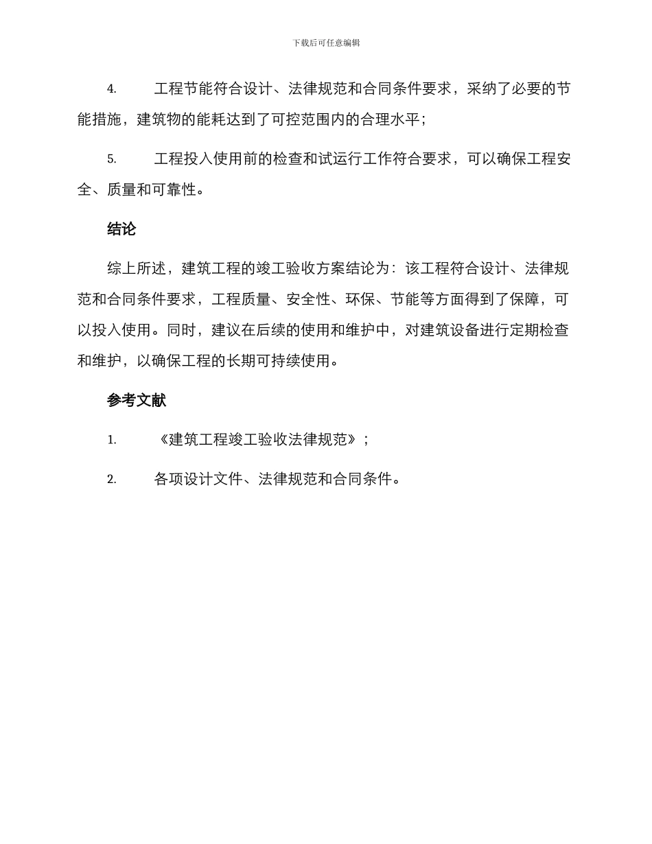 竣工验收方案结论_第2页