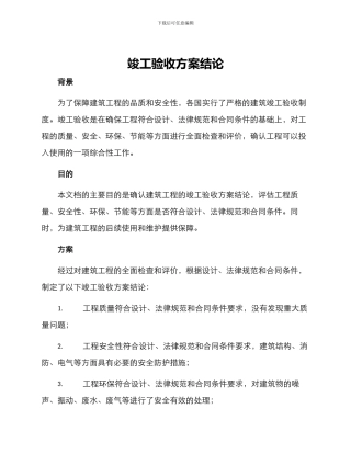 竣工验收方案结论