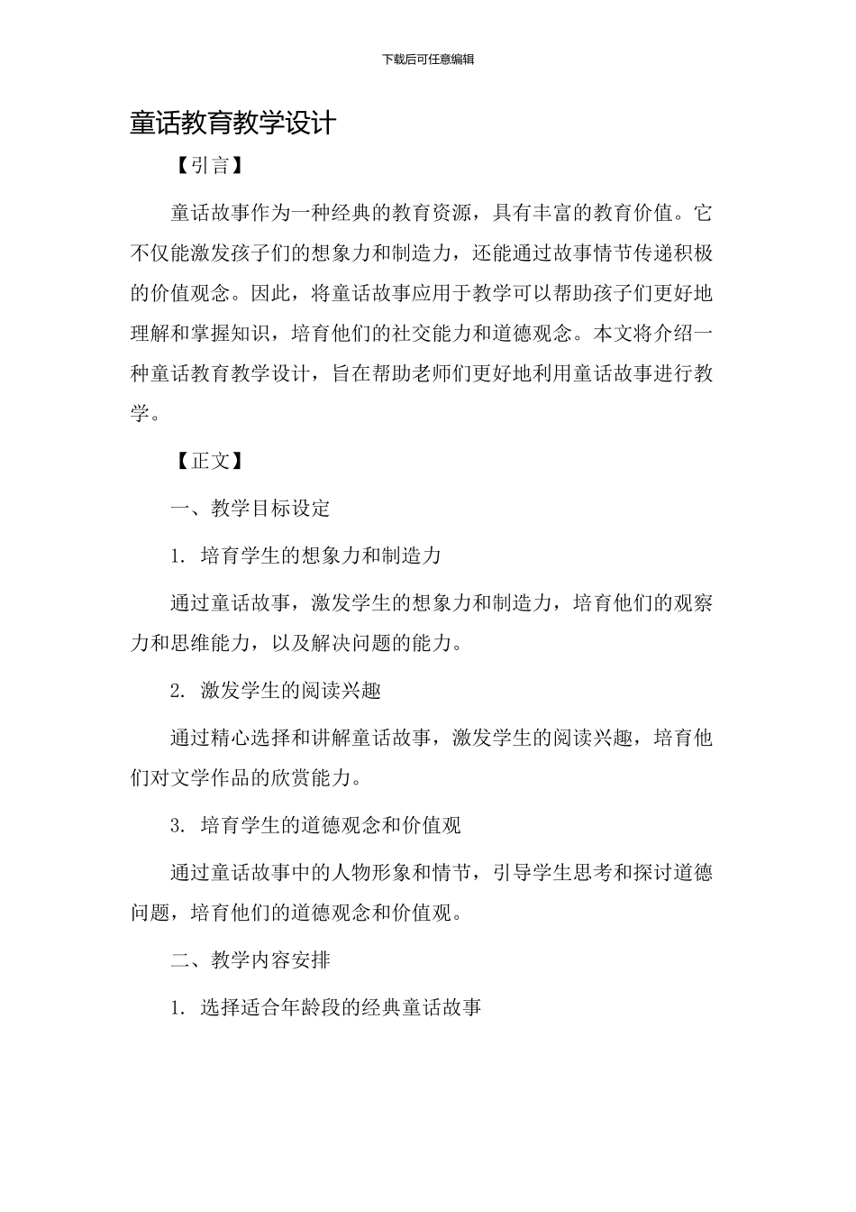 童话教育教学设计_第1页