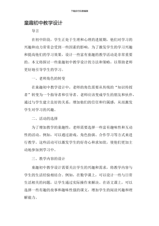 童趣初中教学设计