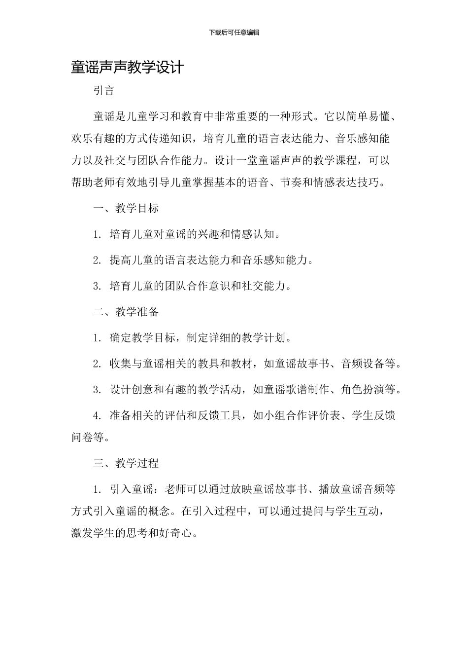 童谣声声教学设计_第1页